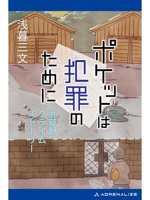 cover image of ポケットは犯罪のために　武蔵野クライムストーリー